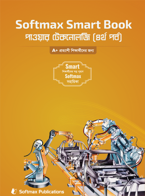 পাওয়ার টেকনোলজি ৪র্থ পর্ব