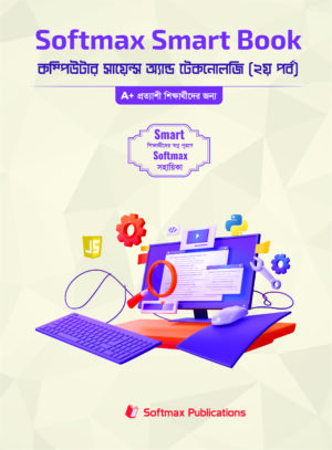 কম্পিউটার সাইন্স এন্ড টেকনোলজি ২য় পর্ব