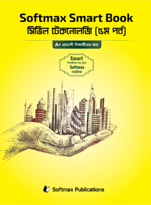 সিভিল টেকনোলজি ৫ম পর্ব