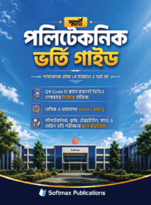 স্মার্ট পলিটেকনিক ভর্তি গাইড